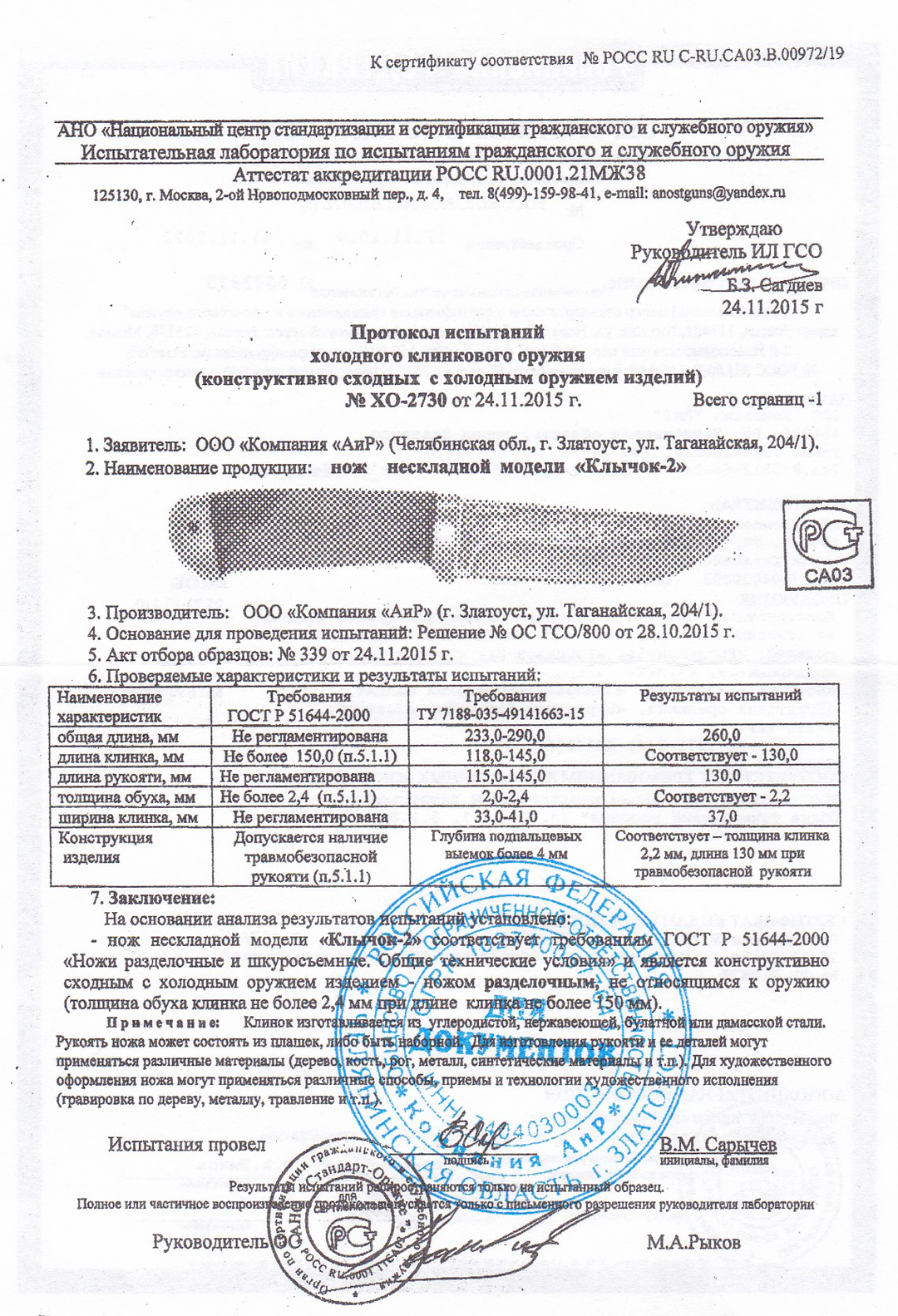 нож клычок 2 сертификат
