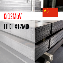 Сталь Cr12MoV | Х12МФ