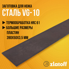 Сталь VG-10 | Пластина 390х50х3,5 мм