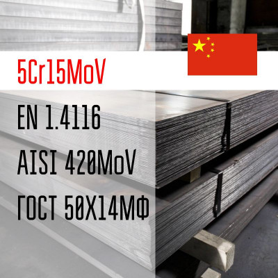 Сталь из Китая 5Cr15MoV | Лист 3,0*1250*2000 мм