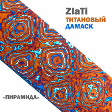 Дамаск титановый | ZlaTi | Узор Пирамида