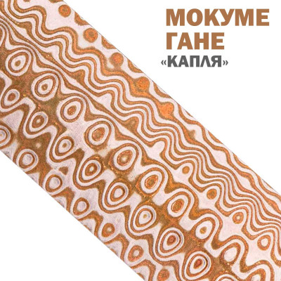 Дамаск декоративный | Мокуме Гане | Узор Капля