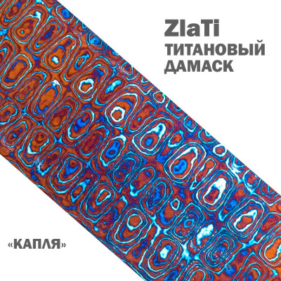 Дамаск титановый | ZlaTi | Узор Капля