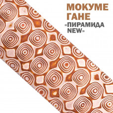 Дамаск декоративный | Мокуме Гане | Узор Пирамида new