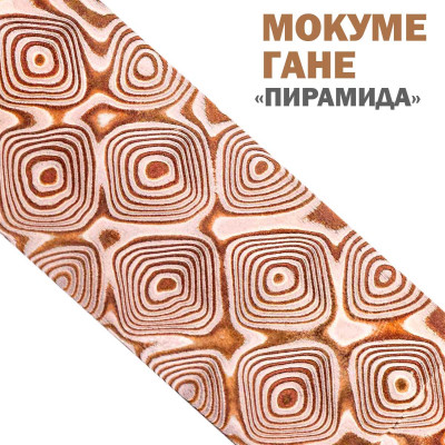 Дамаск декоративный | Мокуме Гане | Узор Пирамида
