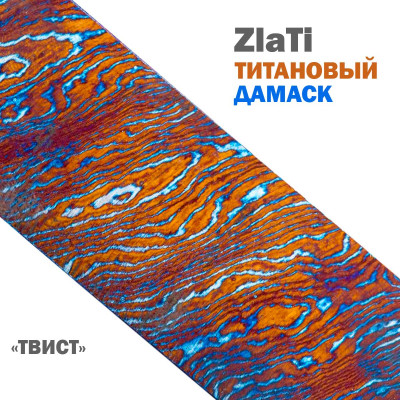 Дамаск титановый | ZlaTi | Узор Твис