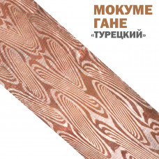 Дамаск декоративный | Мокуме Гане | Узор Турецкий