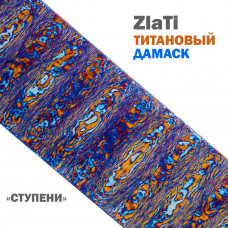 Дамаск титановый | ZlaTi | Узор Ступени