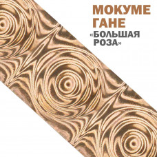Дамаск декоративный | Мокуме Гане | Узор Большая роза