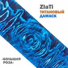 Дамаск титановый | ZlaTi | Узор Большая роза