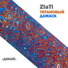 Дамаск титановый | ZlaTi | Узор Дикий