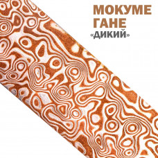 Дамаск декоративный | Мокуме Гане | Узор Дикий