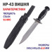 НР-43 Вишня | Черный нож Zа Победу
