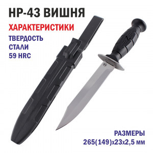 Нож Вишня НР-43 <sup>21</sup>