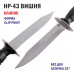 НР-43 Вишня | Черный нож Zа Победу