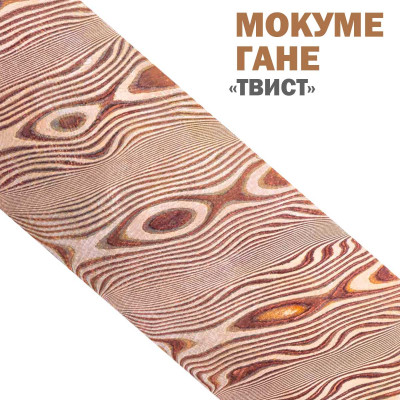 Дамаск декоративный | Мокуме Гане | Узор Твист
