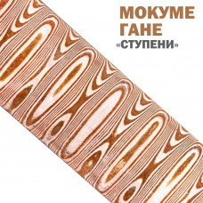 Дамаск декоративный | Мокуме Гане | Узор Ступени