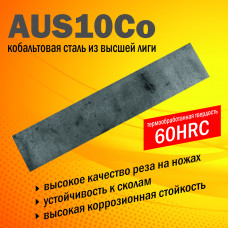 Сталь AUS-10Co HRC 60 | Пластина 295х55х3,7