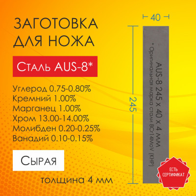 Сталь 8Cr14MoV (AUS-8) | Пластина 245х40х4,0 мм | Сырая