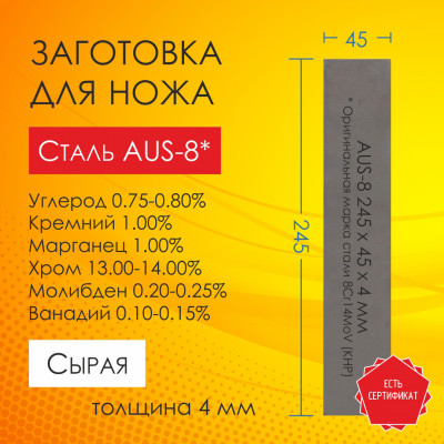 Сталь 8Cr14MoV (AUS-8) | Пластина 245х45х4,0 мм | Сырая