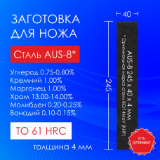 Сталь 8Cr14MoV (AUS-8) | Пластина 245х40х4,0 мм | ТО