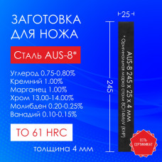 Сталь 8Cr14MoV (AUS-8) | Пластина 245х25х4,0 мм | ТО