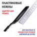 Пластиковые ножны | Для ножей с клинками от 3,0 до 4,5 мм в обухе | Черные